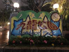 -九龙公园