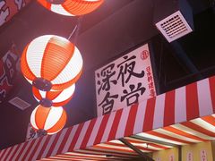 -白石の深夜食堂(宝龙店)