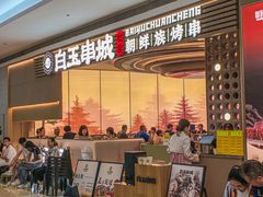 -白玉·朝鲜族烤串(深圳Kkone店)
