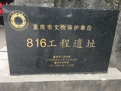 -816工程景区