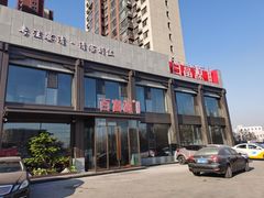 -百富源·海鲜辽菜(张士店)
