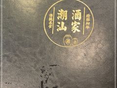 -广东潮汕酒家(解放西街店)