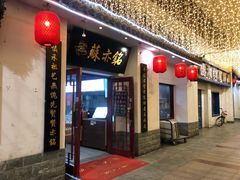 -苏亦铭馄饨店(凤凰西街店)