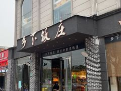 门面-广府乡下·饭庄(新港东路店)