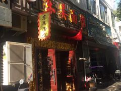 门面-东吴面馆(因果巷店)