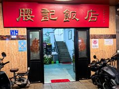 -腰记饭店(龙源路店)