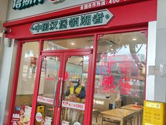 -塔斯汀中国汉堡(汽车站店)
