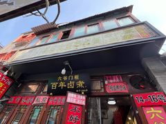 -六爷门框百年卤煮