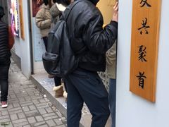 门面-厝内小眷村(长宁定西路店)