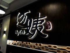 门面-迈姨·潮州菜(麓湖公园店)