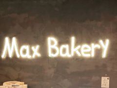 -Max Bakery 阿唛手作