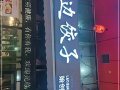 门面-老边饺子(彩虹城店)