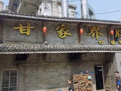 -甘家界柠檬鸭店(高峰林场店)