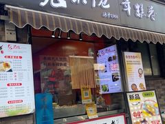 -张果佬年糕卷(科巷店)