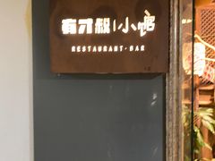 -有才叔的小馆(高新咖啡街区店)