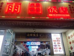 门面-雨田饭店