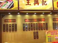 门面-王興記(中山路店)