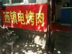 门面-王记西鎮电烤肉(汶上路店)