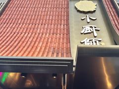 -小厨师·二十年沈家门小海鲜(百井坊巷店)