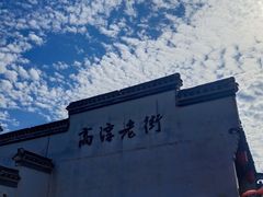 -高淳老街