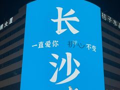 -黄兴南路步行商业街