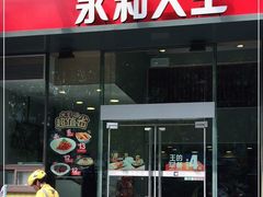 门面-永和大王(朝晖店)