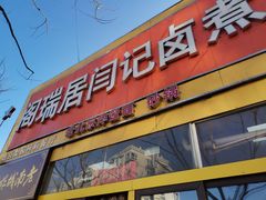 门面-阁瑞居闫记卤煮(乔庄北街店)