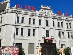 -中华巴洛克风情街