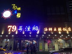 门面-79号渔船海鲜饭店(华强北店)