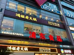 -浦东食品城(华诚大厦店)