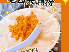 -老西关濑粉(文明路店)