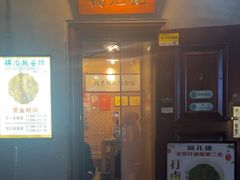 -锅儿挑面馆