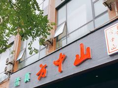 门面-方中山胡辣汤(西安高新区店)
