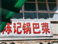 -陈记锅巴菜(五大道店)