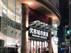-优客城市奥莱