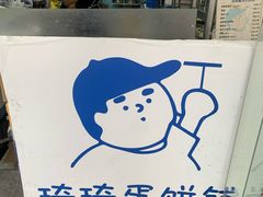 -琦琦蛋饼铺(上南店)