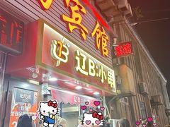-辽B·小串(总店)