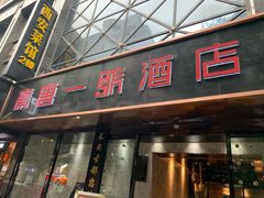 门面-秦唐一号西安菜馆(钟楼店)