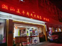 -潮汕美牛肉丸火锅店(天宁寺店)