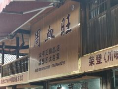 -周血旺老店