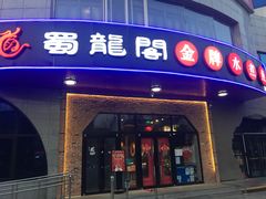 门面-雲蜀龙阁·金牌水煮鱼(方庄店)