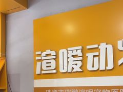 -渲嗳动物医院(异宠·复杂内科转诊中心·玖洲道富华里分院)