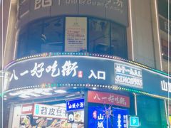 -八一路好吃街