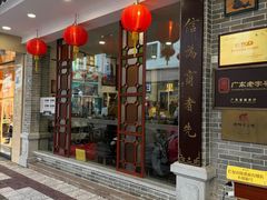 -民信老铺(华盖路店)