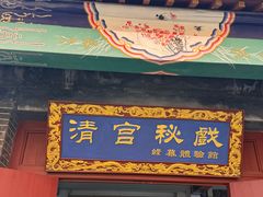 -横店影视城明清宫苑园区