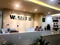 -维乐口腔·埃齐门诊(静安店)