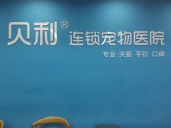 -贝利宠物医院·骨科·眼科·肿瘤转诊中心(南坪诊疗中心)