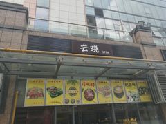-云晓光头烧烤吧(新大陆广场店)