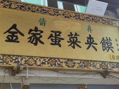 门面-老金家蛋菜夹馍(西安总店)