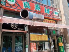 -真素诚·清真(新华路店)